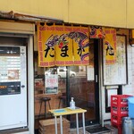 たまがった - 