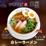 中華そば 東雲 - コラボカレーラーメン 味玉トッピング