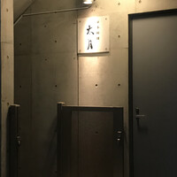 日本料理 太月 - 