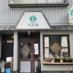 グリル佐久良 - 