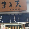 まる天 熱海店