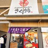 名古屋焼き醤油専門 さく蛸 熱田区神宮三丁目店