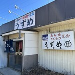 うずめ - 