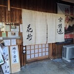 鯖街道 花折 下鴨店 - 