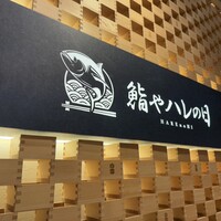 全席個室 鮨やハレの日 大宮東口駅前店 - 
