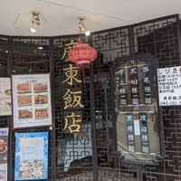 廣東飯店 - 