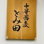 中華蕎麦 とみ田 - 