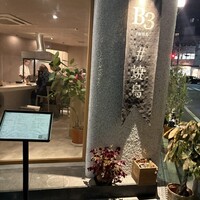 新福島焼鳥 B3 - 