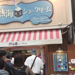 熱海スクエアシュークリーム - 