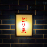 焼鳥 とり藤 - 外観