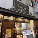 肉屋食堂 たけうち - 