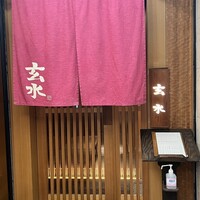 玄水 - 