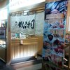 回転寿司がんこ あべのハルカス店