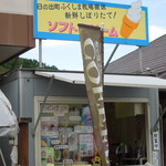 福嶋牧場ソフト売店 - プレハブです