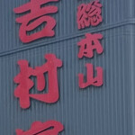 家系総本山 吉村家 - 