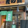 両国八百八町 花の舞 江戸東京博物館前店