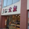 大友パン店