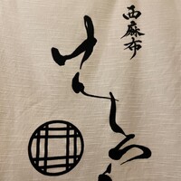 西麻布けんしろう - 