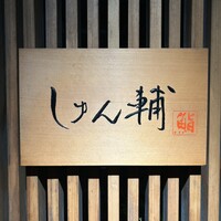 鮨 しゅん輔 阿佐ヶ谷 - 