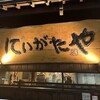 にいがたや 分店