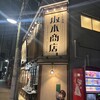 大衆酒場 坂本商店 門前仲町店