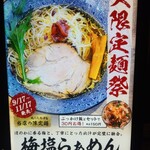 濃厚煮干そば 丸にたちばな - 大限定麺祭