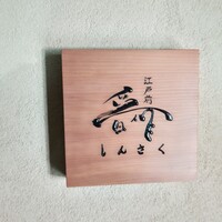 江戸前晋作 - 