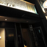 鉄板焼 ぼんの -  鉄板焼 ぼんの -