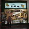 東海軒 コンコース売店