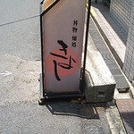 Kiyoshi - 通りに置いてある店の案内標識