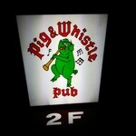 ピッグ&ホイッスル - 外観写真:『ピッグ&ホィッスル』さんの店頭看板~♪(^o^)丿