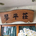 中華そば処 琴平荘 - 琴平荘