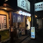 ラーメン 虎と龍 - 