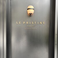 ル・プリスティン レストラン 東京 - 
