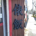 麺飯店 俵飯 - 
