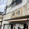 狼煙 本店