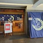 幌加内そば 雪月花 - 