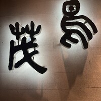 鳥茂 - 