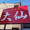 中華菜園 大仙