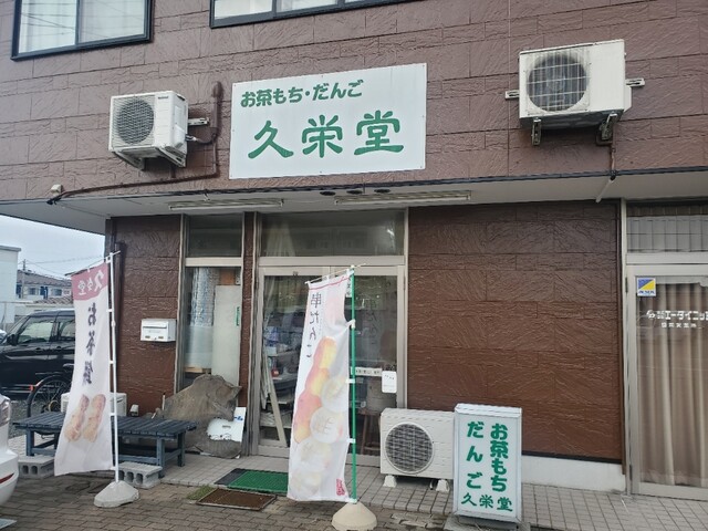 久栄堂（キュウエイドウ） - 矢幅（和菓子）の写真