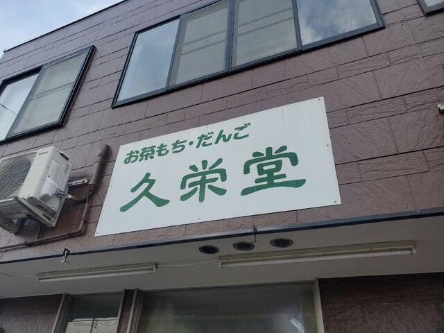 久栄堂（キュウエイドウ） - 矢幅（和菓子）の写真