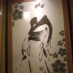 彩懐石 うらわ高砂 - 