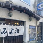 みよ福 - 店構え