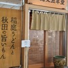 寛文五年堂 秋田店