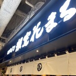 回転寿司 根室花まる ココノススキノ店 - 