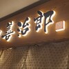 たんや 善治郎 牛たん通り店