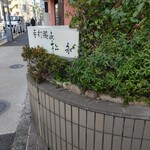 手打蕎麦 松永 - 