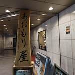 完全個室完備 郷土酒肴 あおもり屋 - 入口