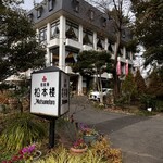 日比谷松本楼 - 