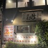 居酒屋　 誇羅司屋